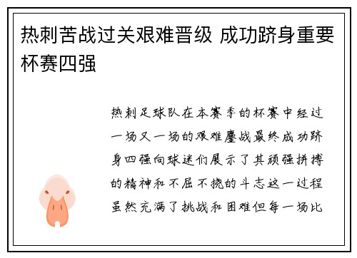 热刺苦战过关艰难晋级 成功跻身重要杯赛四强