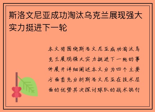斯洛文尼亚成功淘汰乌克兰展现强大实力挺进下一轮