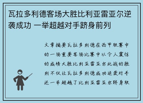 瓦拉多利德客场大胜比利亚雷亚尔逆袭成功 一举超越对手跻身前列