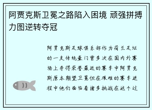 阿贾克斯卫冕之路陷入困境 顽强拼搏力图逆转夺冠