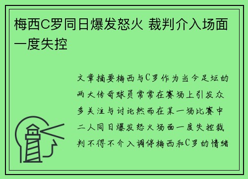 梅西C罗同日爆发怒火 裁判介入场面一度失控