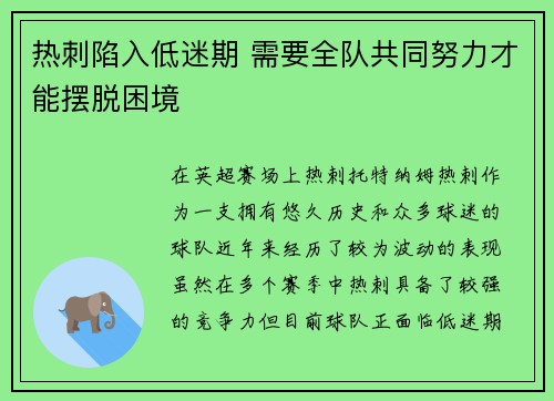 热刺陷入低迷期 需要全队共同努力才能摆脱困境
