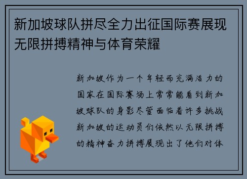 新加坡球队拼尽全力出征国际赛展现无限拼搏精神与体育荣耀