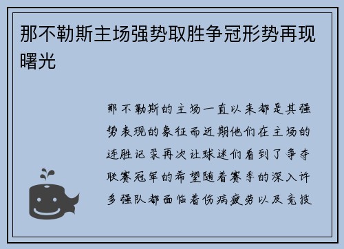 那不勒斯主场强势取胜争冠形势再现曙光