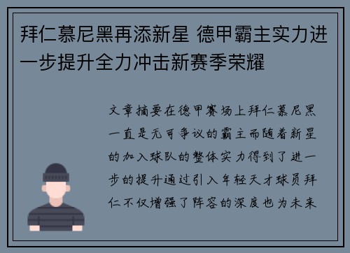 拜仁慕尼黑再添新星 德甲霸主实力进一步提升全力冲击新赛季荣耀