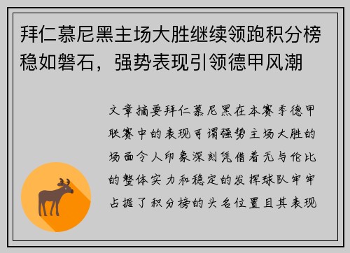 拜仁慕尼黑主场大胜继续领跑积分榜稳如磐石，强势表现引领德甲风潮