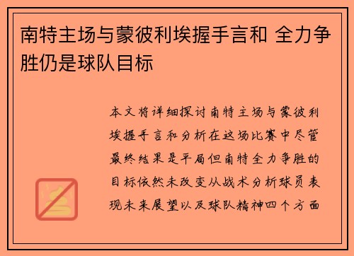 南特主场与蒙彼利埃握手言和 全力争胜仍是球队目标