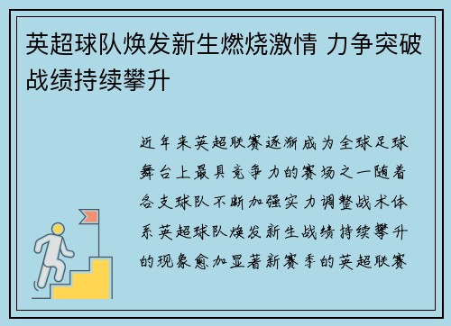 英超球队焕发新生燃烧激情 力争突破战绩持续攀升